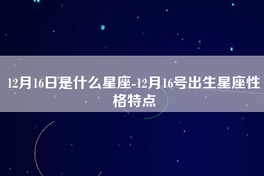 十月16号是什么星座的 十月16号是什么星座的人