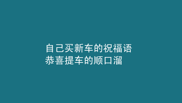 提新车吉利语 提新车时说吉利的话有哪些