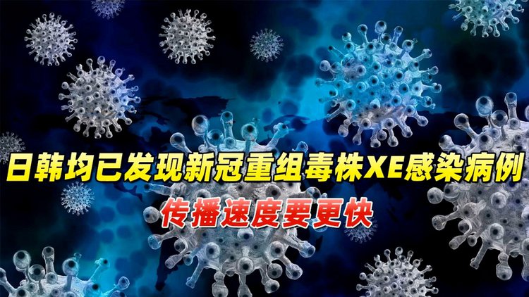 新冠重组病毒XE啥意思 新冠病毒已变异?官方回应