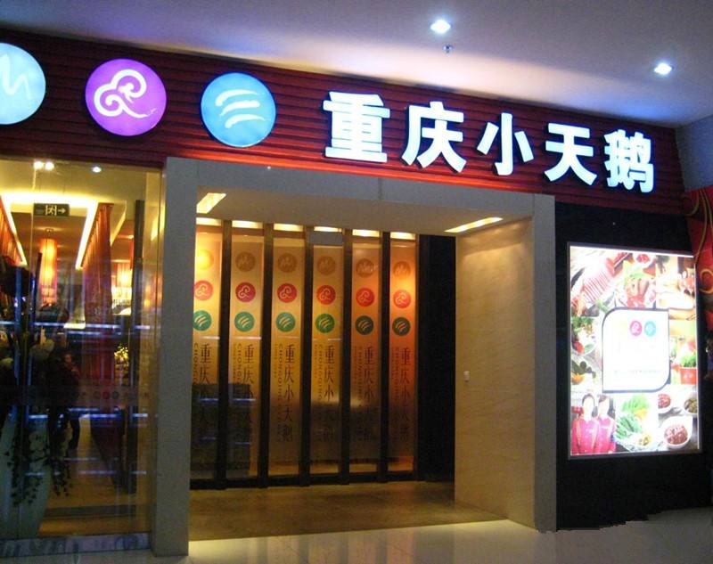 重庆火锅店加盟费是多少 重庆火锅连锁店加盟多少钱