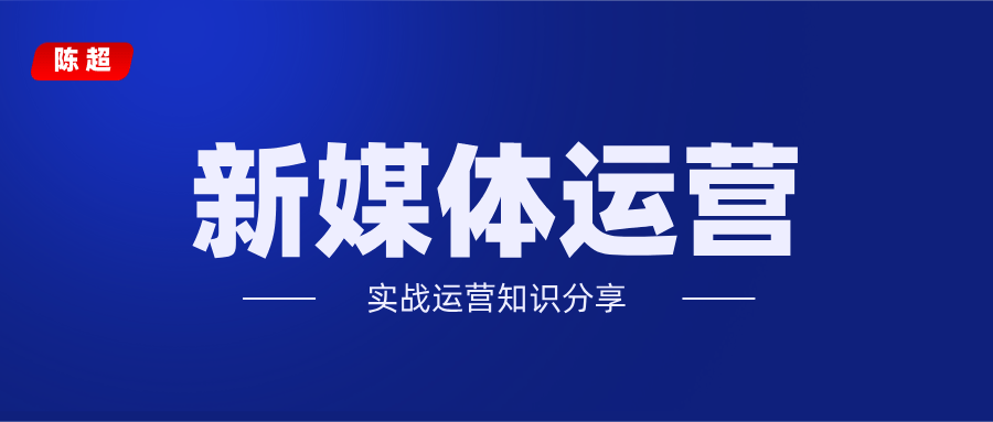 对新媒体运营的理解 新媒体运营的理解和看法