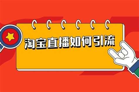 淘宝直播如何运营 淘宝直播运营是做什么的