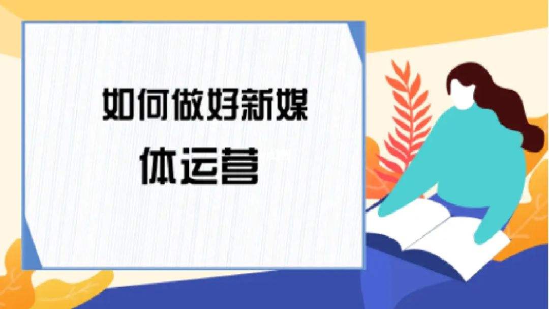 做新媒体运营的前景 新媒体运营行业未来前景