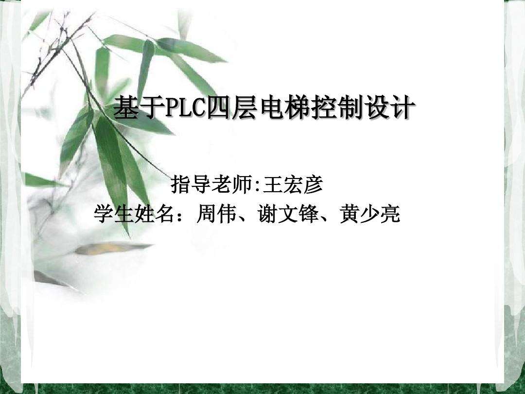 四层电梯plc 四层电梯PLC程序