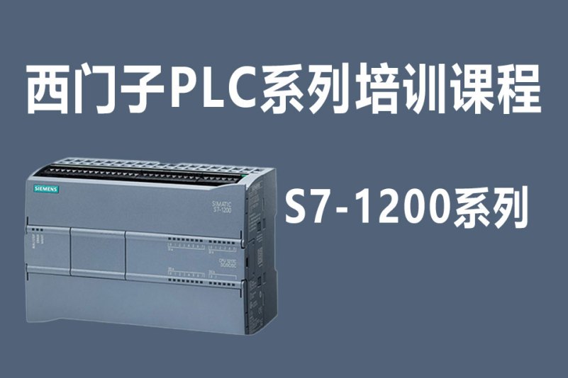 西门子plc1200教程 西门子plc1200指令大全详解