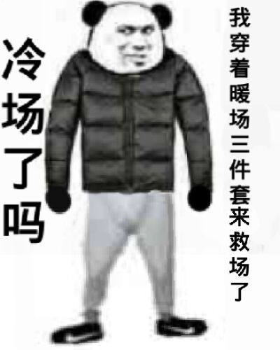 穿羽绒服表情包 穿羽绒服表情包搞笑