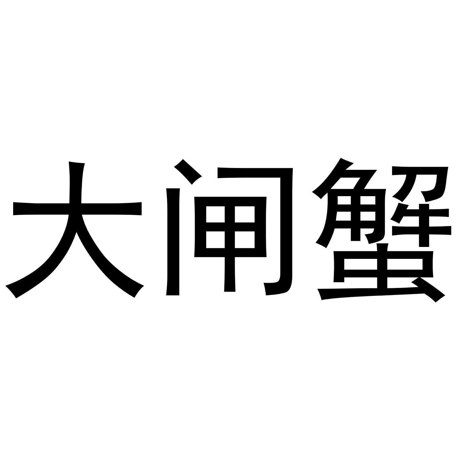 大闸蟹商标名 大闸蟹商标名字大全