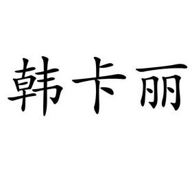 汉卡商标查询 