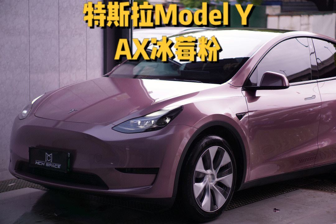 modely贴膜冰梅粉 特斯拉 model Y 贴膜 冰莓粉