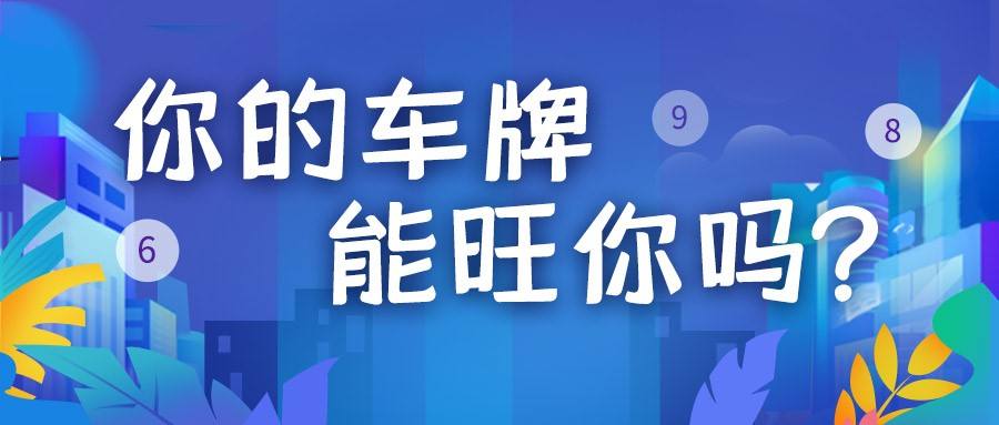 车牌号吉利数字组合表 车牌号吉利数字组合表883