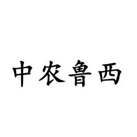 鲁西商标 鲁商集团logo