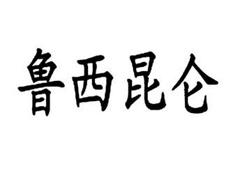 鲁西商标 鲁商集团logo