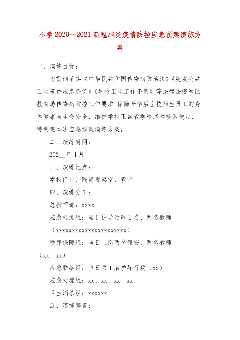 防治新冠病毒应急预案 新冠病毒感染的应急预案