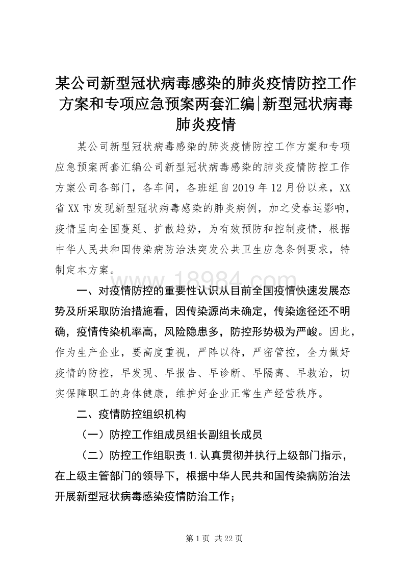 防治新冠病毒应急预案 新冠病毒感染的应急预案