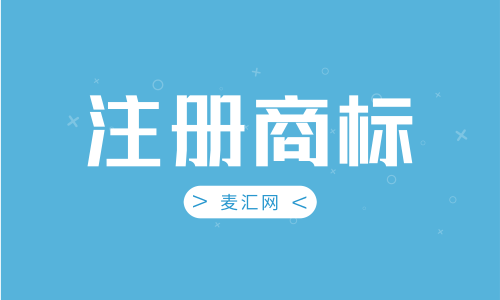 商标的期限是多少年 商标的有效期限是多少年