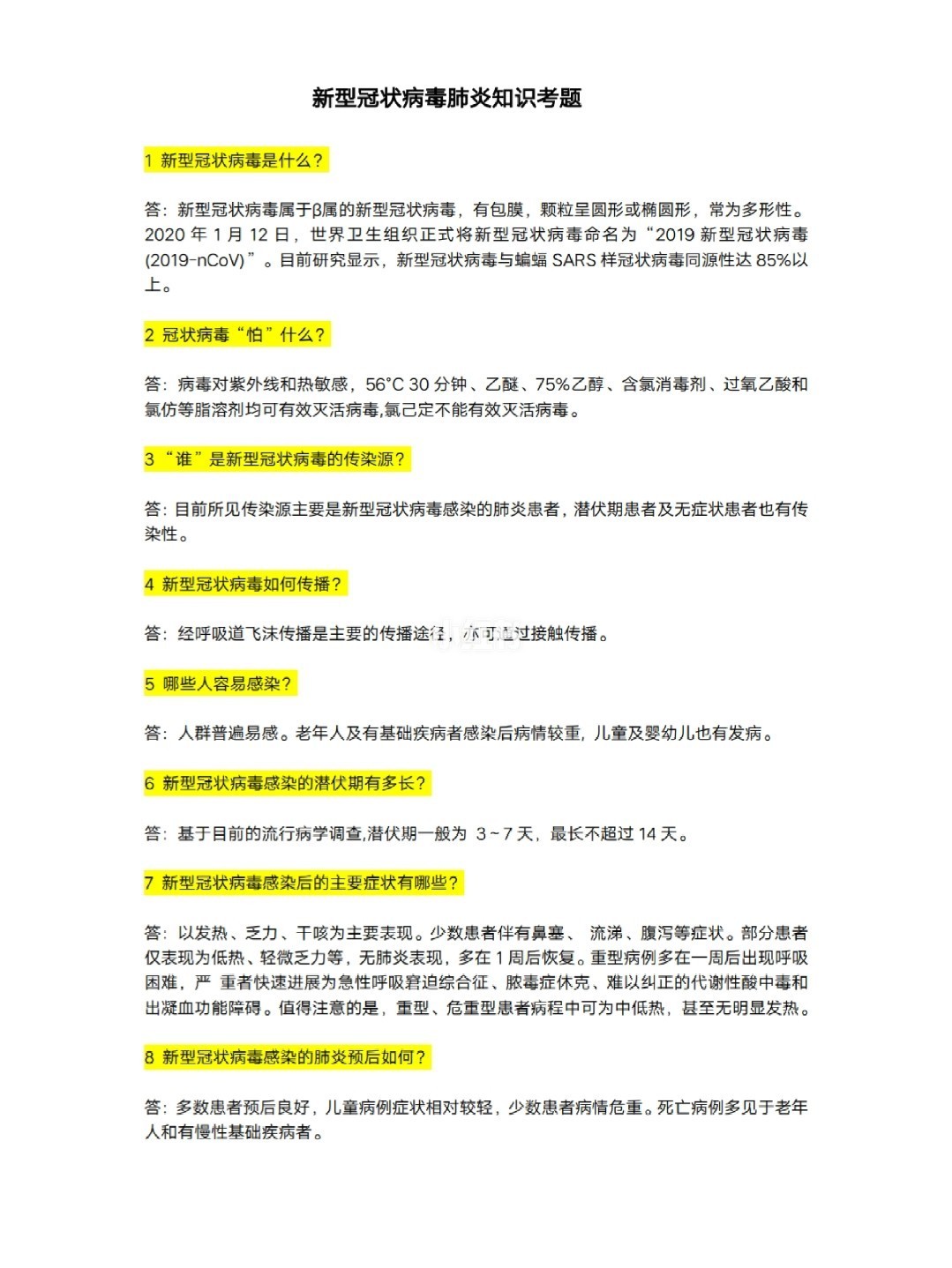 新冠病毒肺炎相关知识试题 新冠病毒肺炎防控知识测试题答案