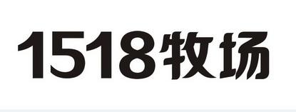 1518商标评分查询 1518品牌商标测名打分