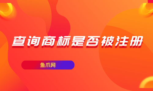 在哪查注册商标 在哪查注册商标名是否重复