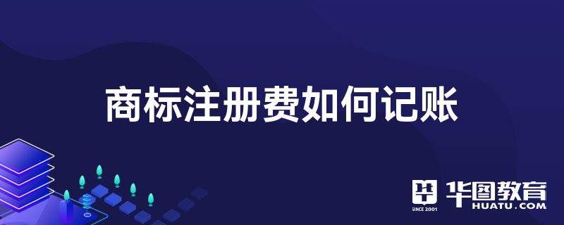 注册商标费用会计分录 注册商标费用会计分录怎么做