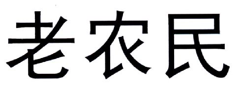 老农民商标 老农民商标30类查询