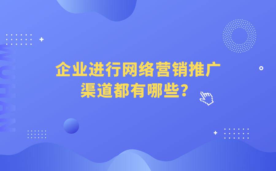 网站推广渠道 网站推广渠道及其特点