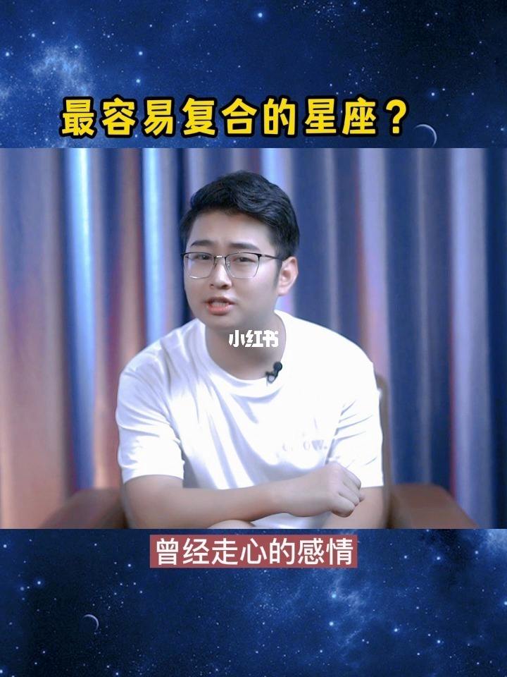 分手后容易复合的星座 分手再复合反而更爱你的星座