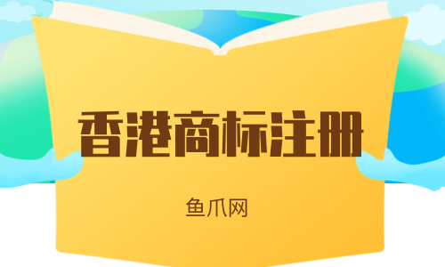 香港注册商标要多少钱 港澳台商标注册需要多少钱