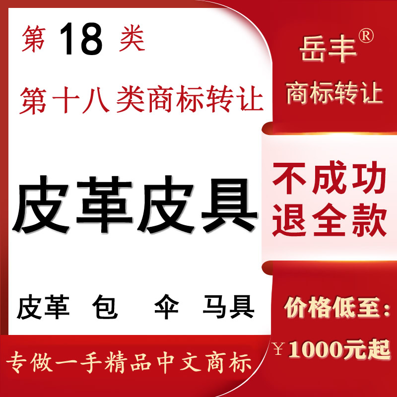 18类商标低价转让 18类商标低价转让合同