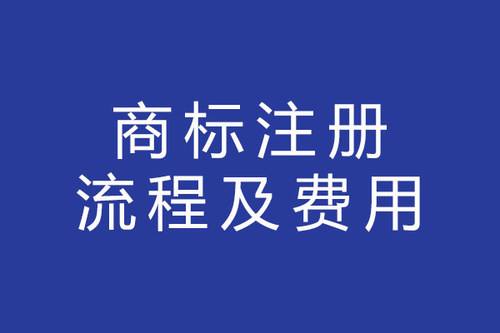 商标注册需要钱吗 注册商标需要花钱吗