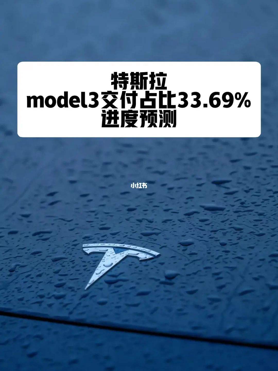 Model3交付数量 Model3交付了多少