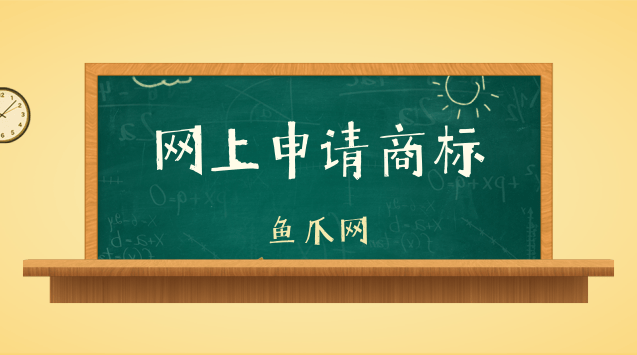 网上怎么商标注册 怎样从网上注册商标