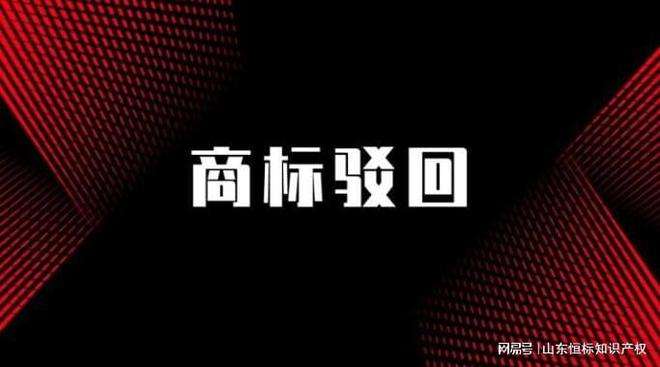 商标驳回复审的成功率 商标相似驳回 复审成功率