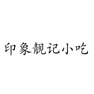 小吃商标分类 小吃的商标名称大全