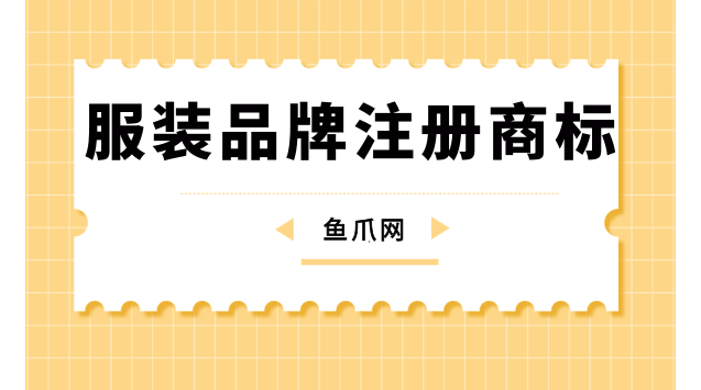 服装如何注册商标 服装店注册商标怎么注册