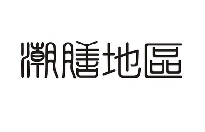 地域商标 地域商标协会