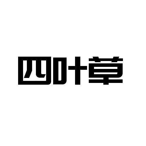 四叶草商标 四叶草商标首饰