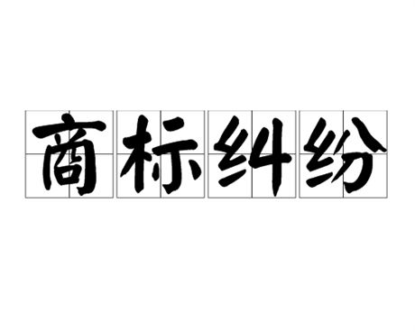 闲置商标交易 大量商标交易转让