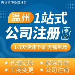 温州代办商标注册 温州工商注册代办公司注册