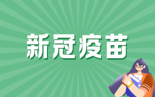 目前有新的新冠病毒疫苗吗 目前有针对新冠病毒的疫苗了吗