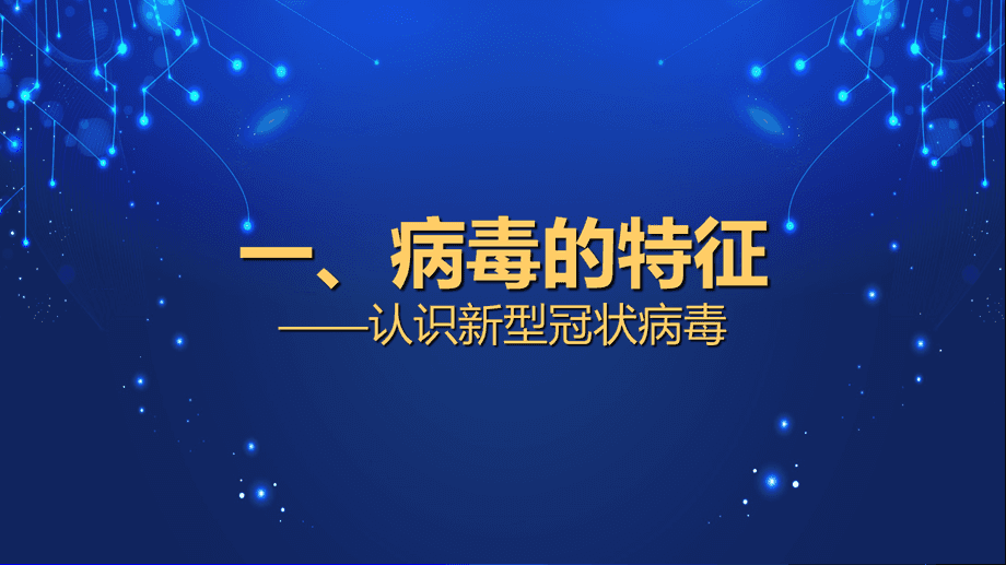 什么是新冠肺炎疫情病毒 什么是新冠肺炎疫情病毒感染