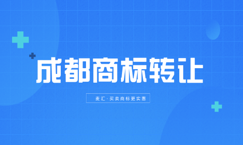 商标转让平台带价格 商标转让平台都有哪些