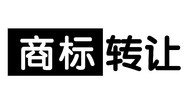 商标转让平台带价格 商标转让平台都有哪些