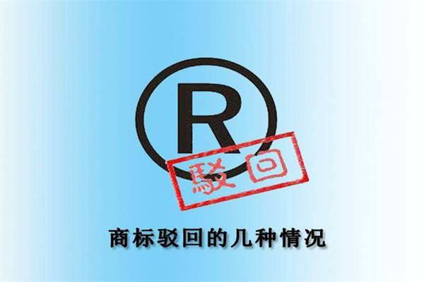 商标注册被驳回的原因 商标注册被驳回的原因有哪些