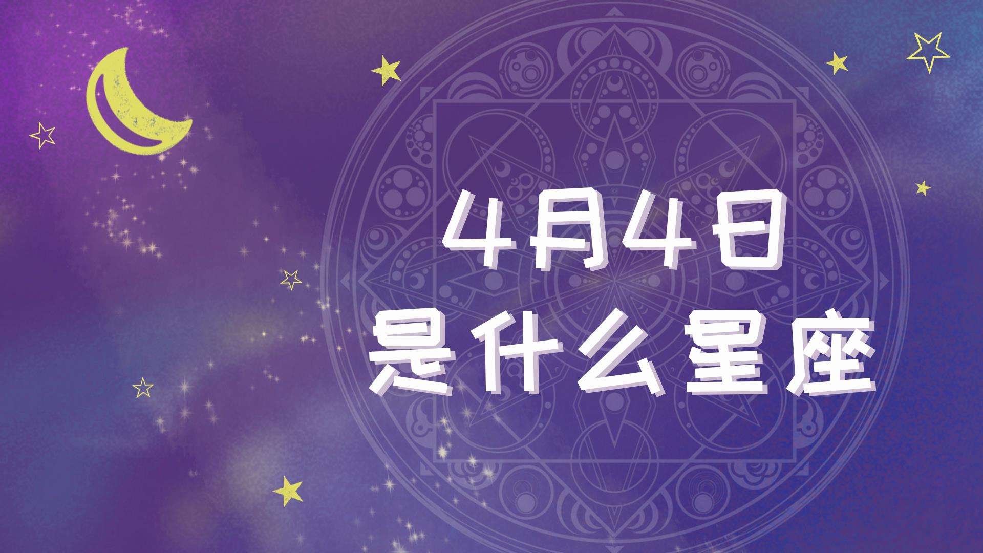 4月24是什么星座的 4月24日是什么星座?