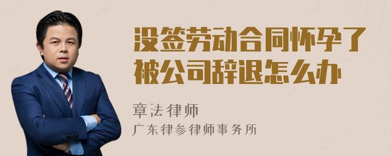 劳动合同未到期被公司辞退 劳动合同未到期被辞退单位怎么赔偿