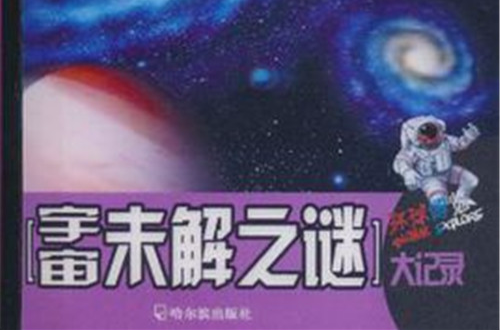 宇宙神秘未解之谜小程序 宇宙未解之谜 十大未解之谜