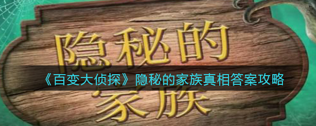 百变大侦探未解之谜攻略 百变大侦探未解之谜攻略答案