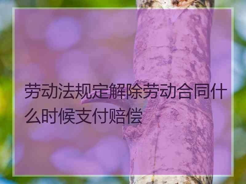 劳动合同法经济补偿金的规定 劳动合同法经济补偿金规定的月工资