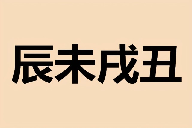 丑的生肖是哪几个 丑的生肖是哪几个生肖