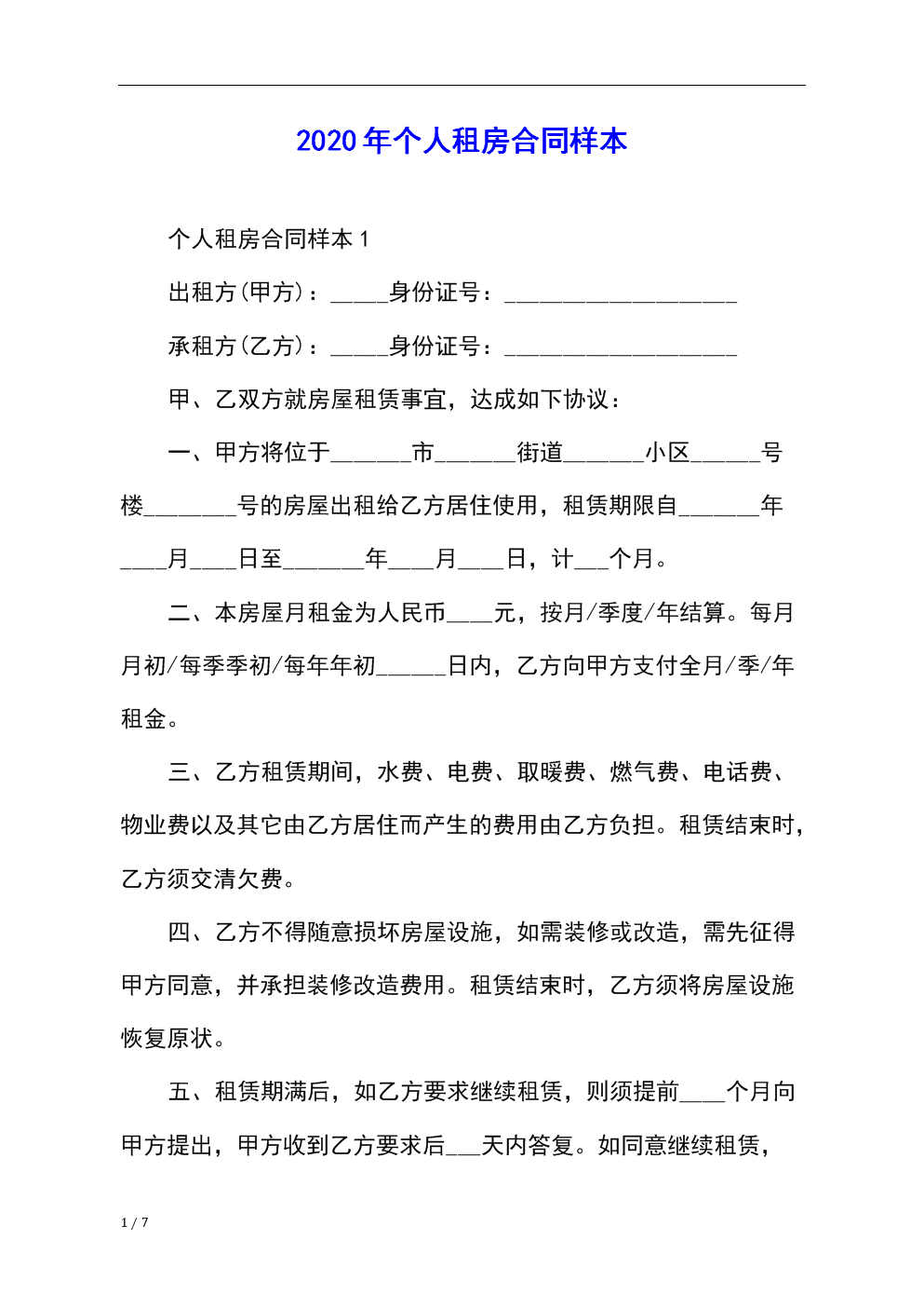 租房合同怎么填 租房合同怎么填写日期